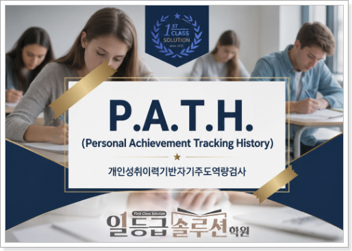  [P.A.T.H] 개인성취이력기반자기주도역량검사 실시(무료)