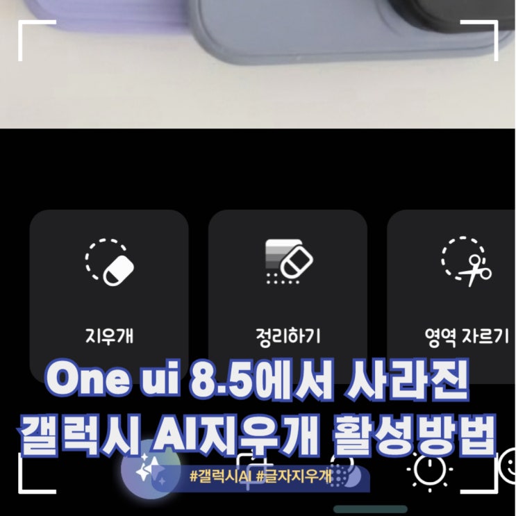  갤럭시 One ui 8.5 기존 AI지우개 사용 방법[AI생성한 콘텐츠 글자 삭제]