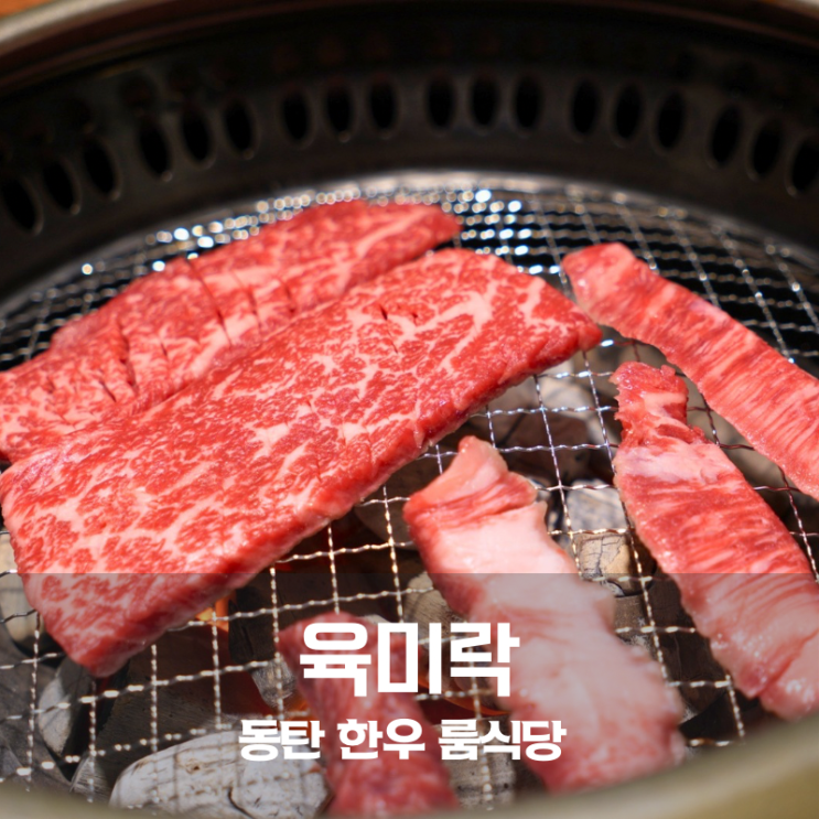  동탄 한우 맛집 육미락 룸식당에서 즐긴 한우 소고기 돼지갈비