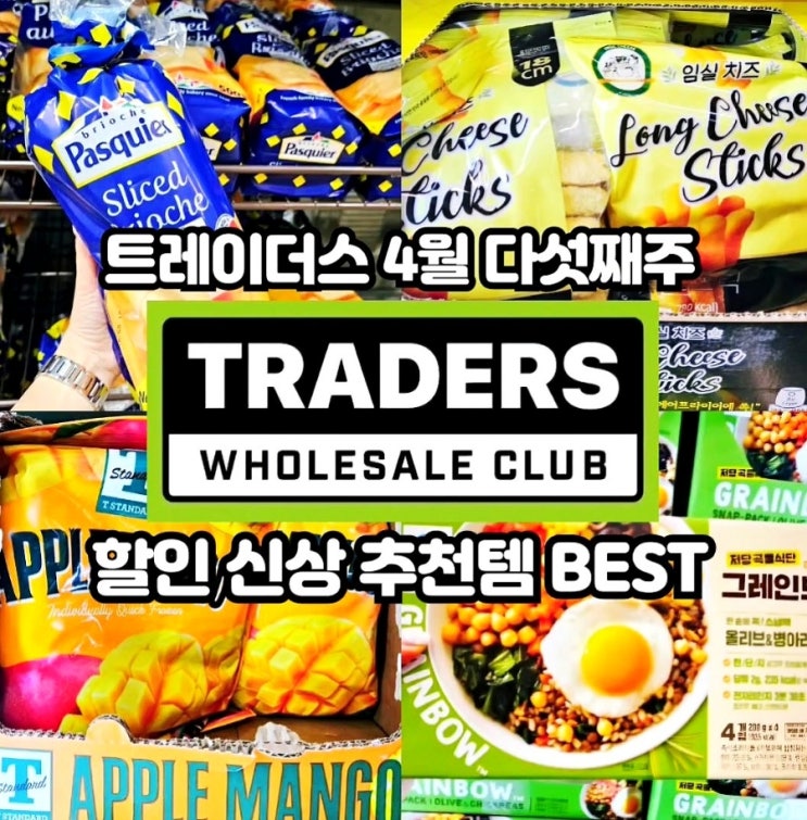  이마트 트레이더스 4월 다섯째주 할인상품 추천템 전단