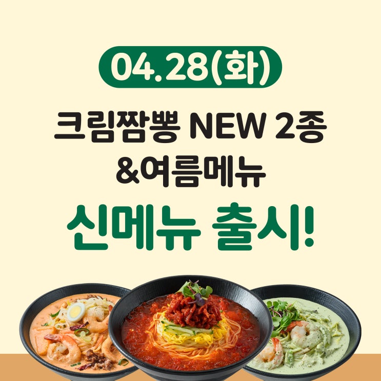  [안내] 보배반점 신메뉴 바질크림짬뽕 & 마라크림짬뽕 & 여름시즌메뉴 출시