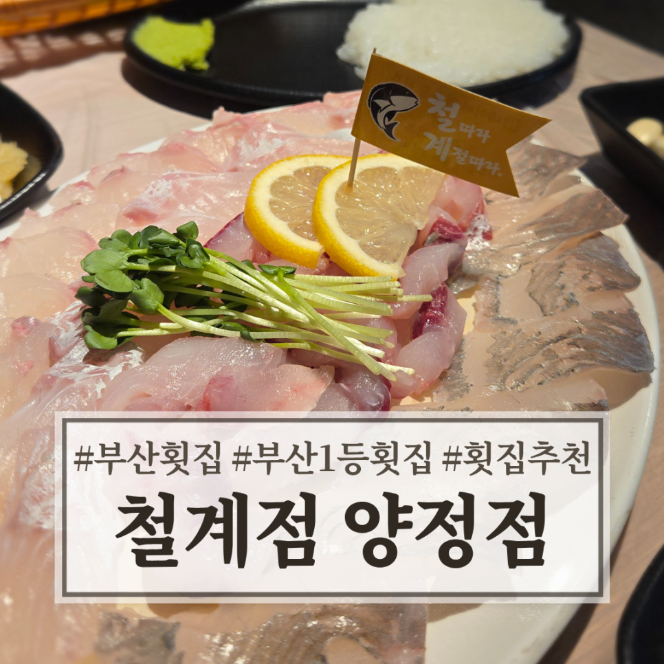 철계점 양정점 사진 1