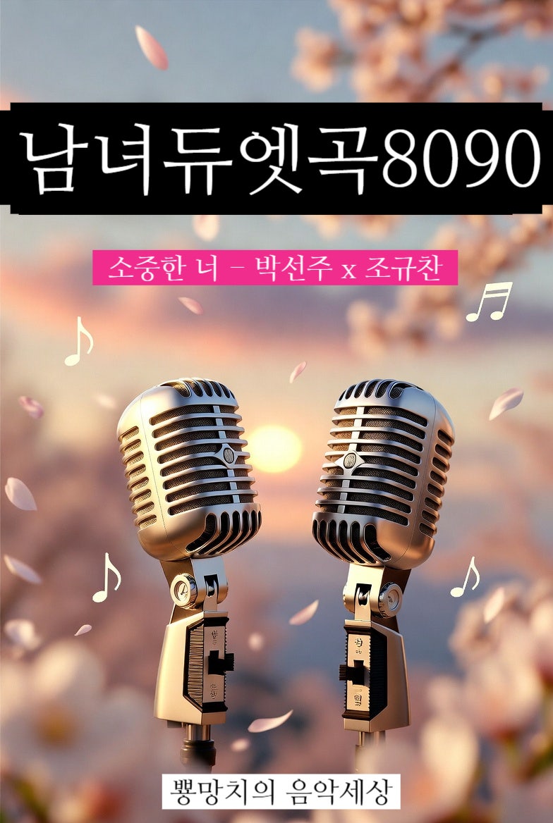 남녀듀엣곡l소중한너-박선주x조규찬 노래가사 발라드 원곡정보! 8090세대 세련된 시티팝st 가....