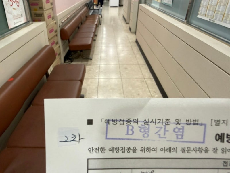 보건소 B형간염 예방접종 2차 후기 ㅣ 시기 늦어지면? 가격 및 통증 후기