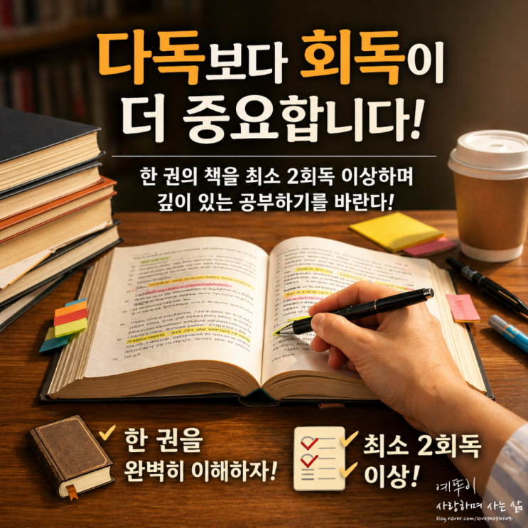  수험생 공부 자세 태도 다독보다 회독의 중요성 재수 기숙학원 교육 멘토 예뚜이쌤 조언