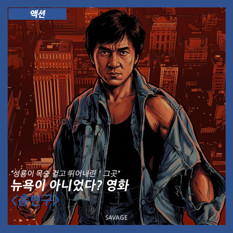  [액션] "성룡이 목숨 걸고 뛰어내린 '그곳'", 뉴욕이 아니었다? 영화 <홍번구>