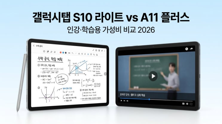  갤럭시탭 S10 라이트 vs A11 플러스 비교 — 인강·학습용 가성비 태블릿 어떤 걸 살까 (2026)