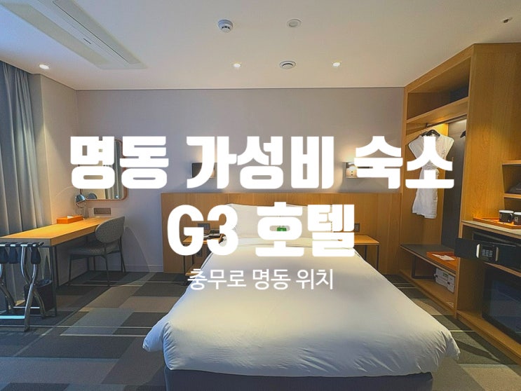  서울 충무로 명동 가성비 숙소 추천｜G3 호텔 (위치, 가격, 장단점 총정리)