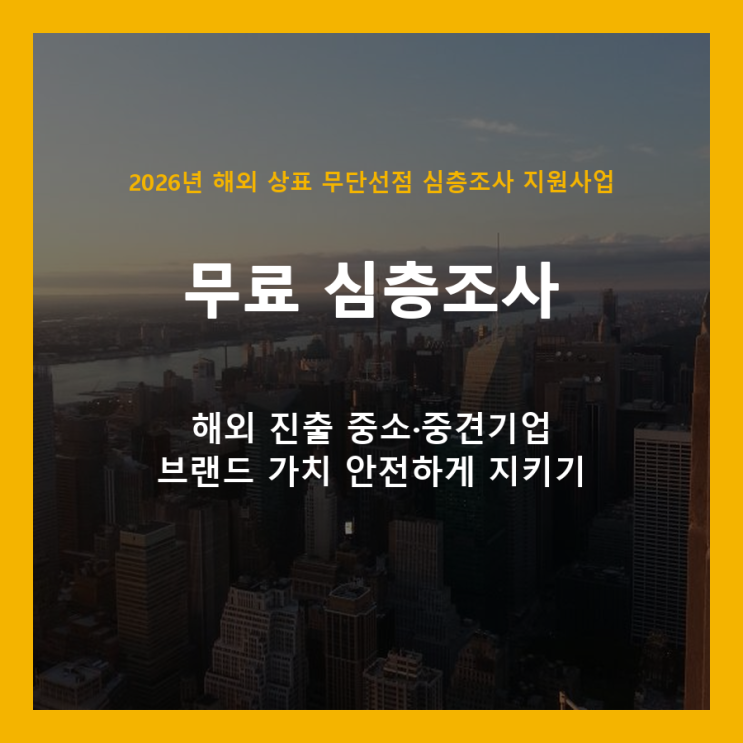  해외 상표 무단선점, 무료 심층조사로 우리 브랜드를 지키세요!