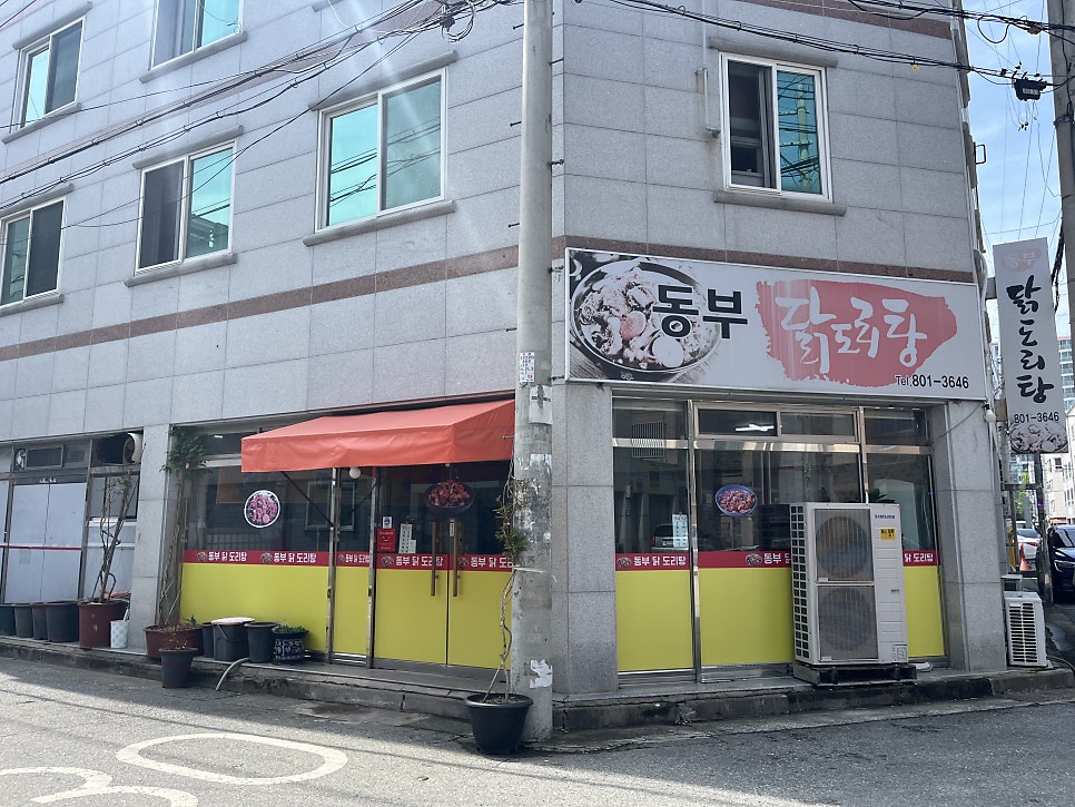 동부닭도리탕 사진 1