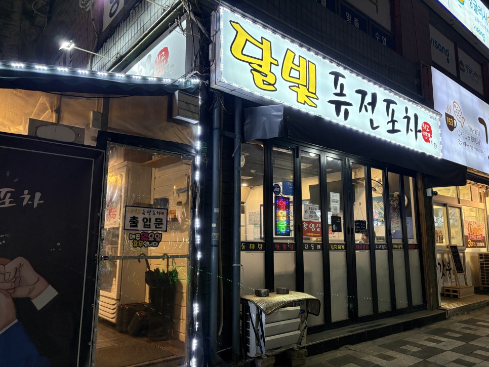 달빛퓨전포차 사진 1