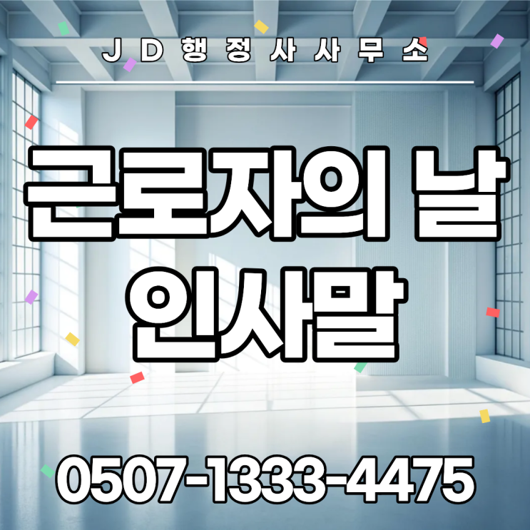  근로자의 날 인사말 BEST 30｜5월 1일 노동절 메이데이 카톡 문자 좋은아침 문구 총정리