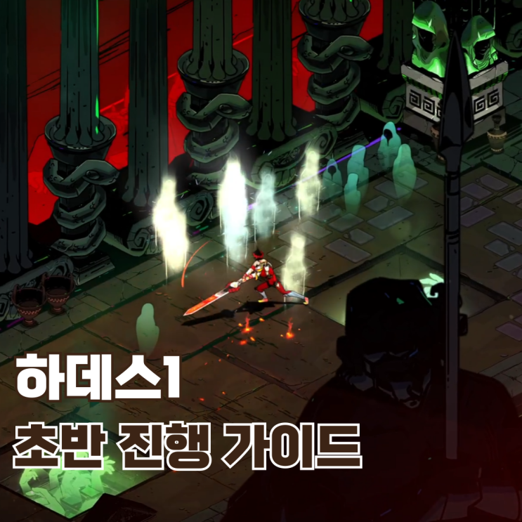  [하데스1 공략] 입문자라면 꼭 알아야 할 초반 재화 우선순위 & 진행 가이드 정리
