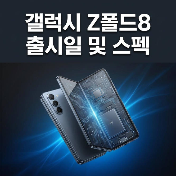  갤럭시 Z폴드8 출시일 및 모델 성능 변화 스펙 정리