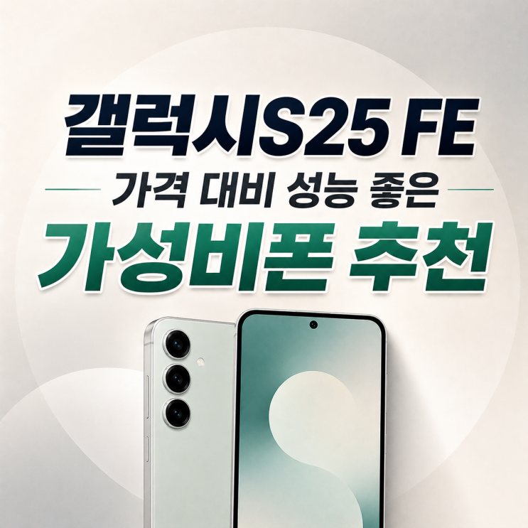  갤럭시S25 FE 가격 대비 성능 좋은 가성비폰 추천