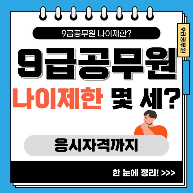 9급공무원 나이제한 몇 세? 응시자격까지 한눈에 정리!