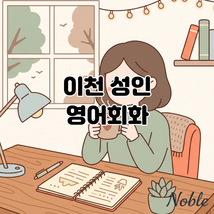  이천 성인 영어 학습 머릿속 지식이 입으로 가기 위해서는?