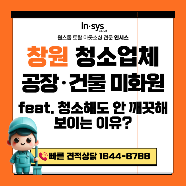  창원 건물청소업체·공장청소용역｜청소해도 계속 더러운이유(미화원도급 차이)