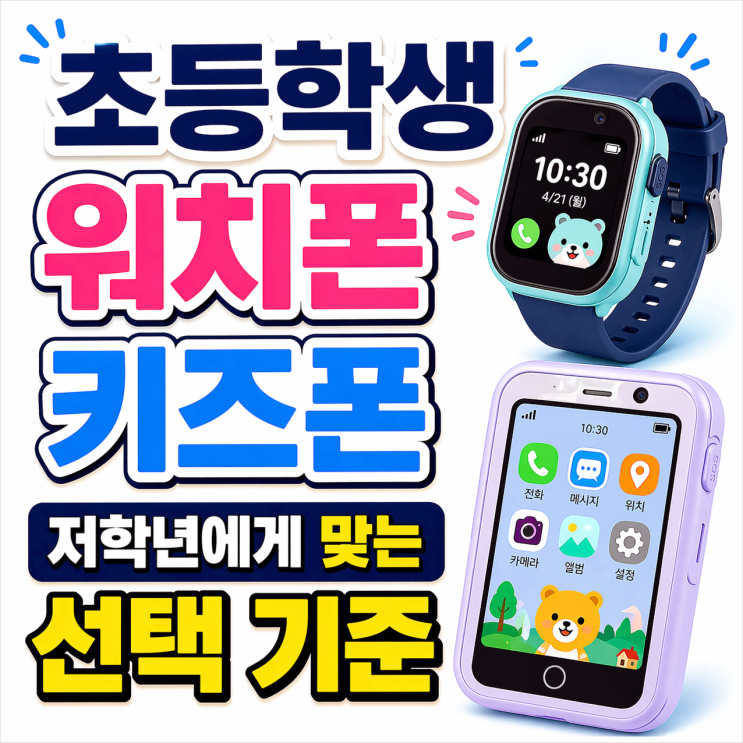  초등학생 워치폰 키즈폰 저학년에게 맞는 선택 기준