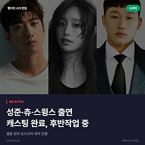광안 드라마 캐스팅 완료, 성준·츄·스윙스 출연 웹툰 원작 숏드라마