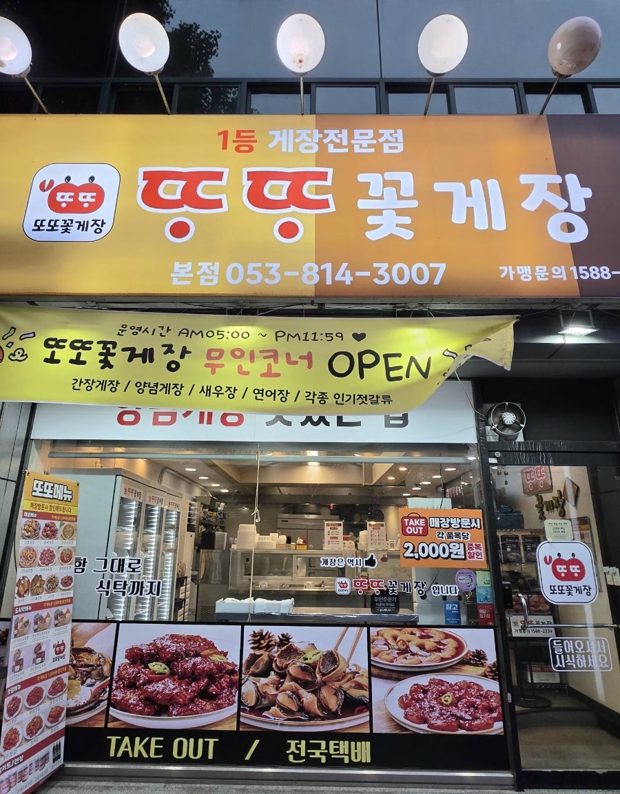 또또꽃게장 본점 사진 1