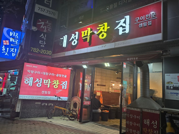  [미식의 기록] 부산 해운대구 센텀 / 변해버린 온도와 아쉬운 한 끼, 해성막창집 센텀점