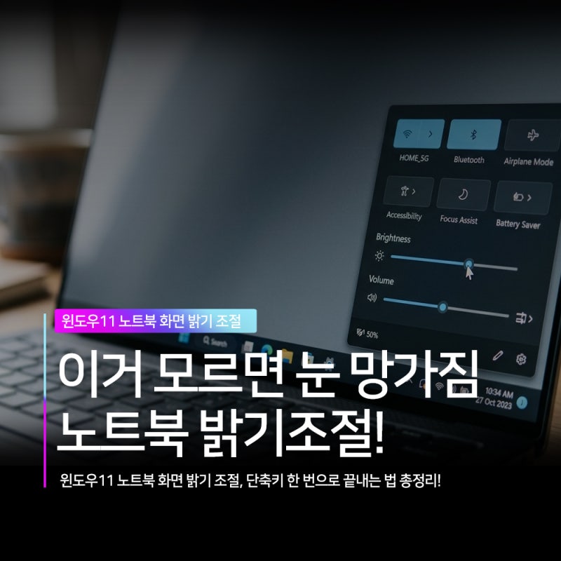 윈도우11 노트북 화면 밝기 조절 완벽 가이드 단축키, 자동밝기, 야간모드까지