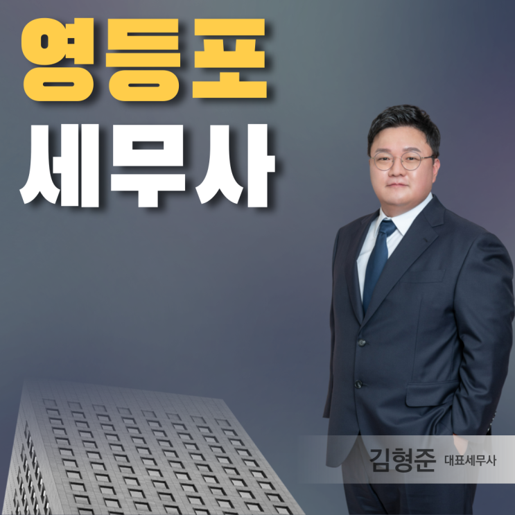  영등포세무사 개인사업자 세금 종소세 절세 방법 이것만 알면?