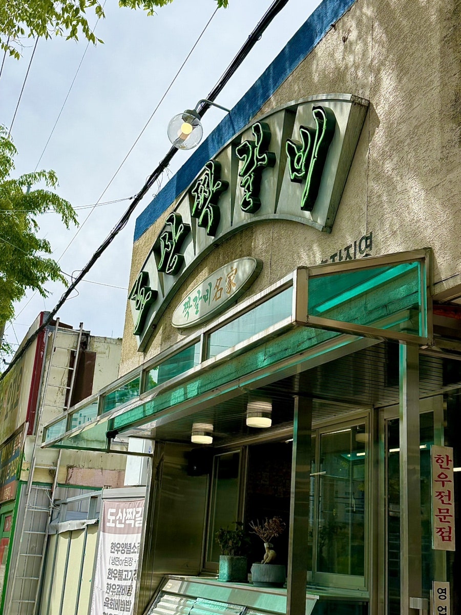 도산짝갈비 사진 1