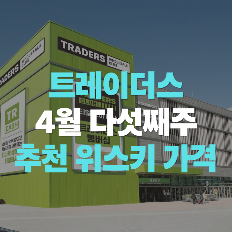  "이마트 트레이더스 4월 위스키 추천 리스트"  트레이더스 4월 다섯째주 위스키 가격 및 할인 품목은