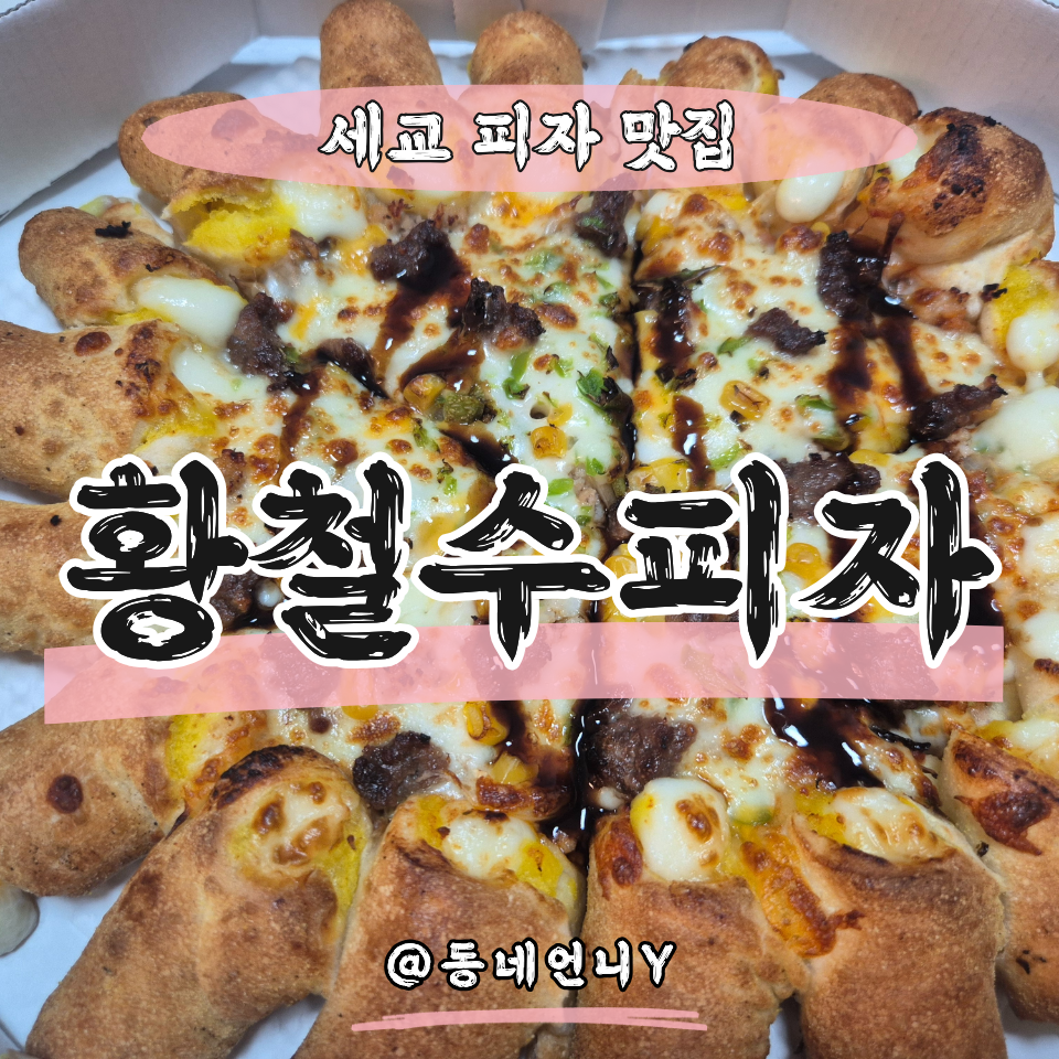 황철수피자 오산점 사진 1