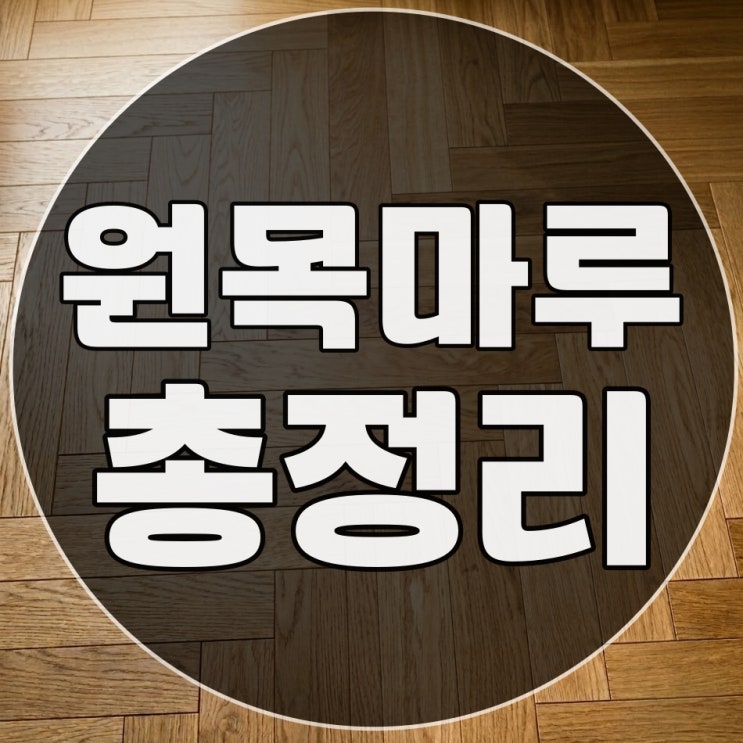  원목마루 제대로 알고 계시나요? (실제 공사 견적까지 총정리)