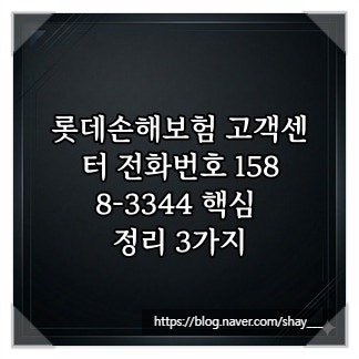 롯데손해보험 고객센터 전화번호 1588-3344 핵심 정리 3가지