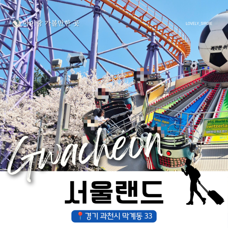 경기도 과천 아이랑 가볼만한곳 '서울랜드' 놀이공원 귀신동굴 가격 후기 위치 연령