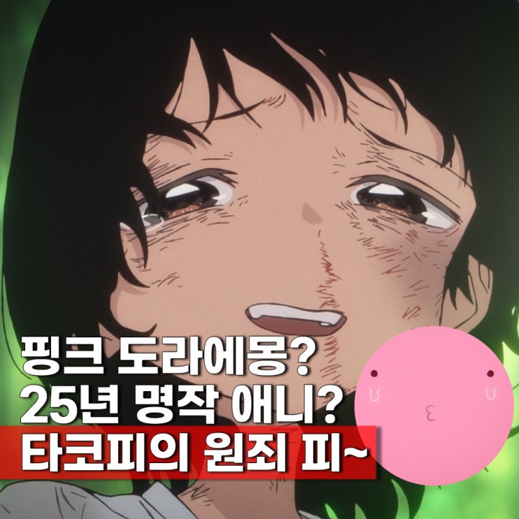  2025년 3분기 명작 인기 애니? 타코피의 원죄 ott 보러가기 등장인물 성우