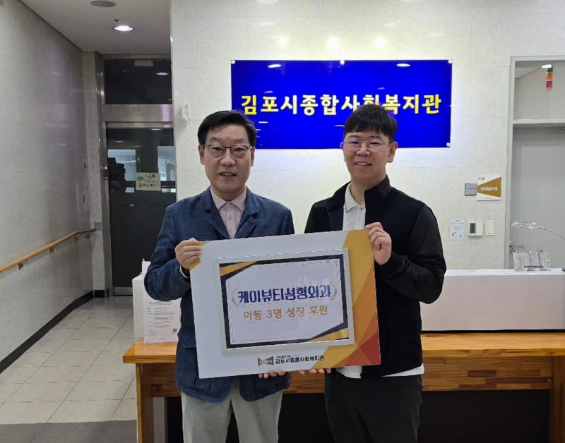 ‘K-뷰티 성형외과’ (장기동 소재) 김포시종합사회복지관 아동 3명 안정적 성장 위한 후원 ....