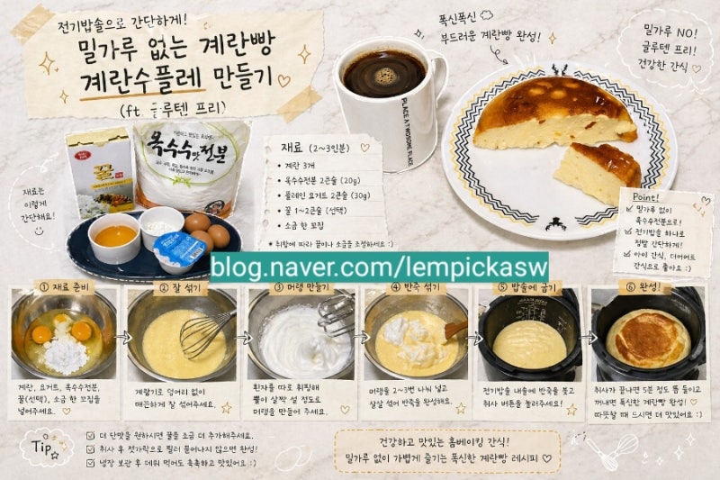 전기밥솥으로 간단하게 밀가루 없는 계란빵 계란수플레 만들기(ft. 글루텐 프리)