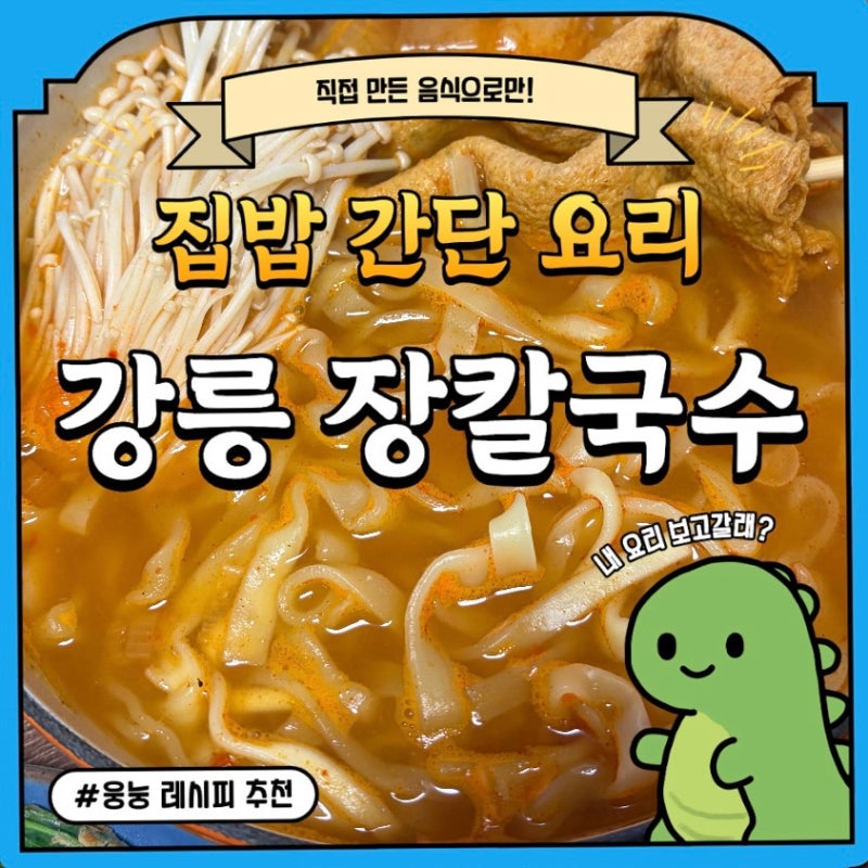 [레시피|메뉴추천]강릉 맛집 느낌 장칼국수 레시피