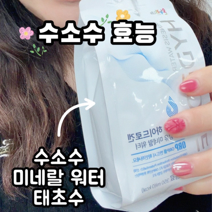  수소수 효능 염증완화에 좋은 태초수 미네랄 워터 내돈내산 후기