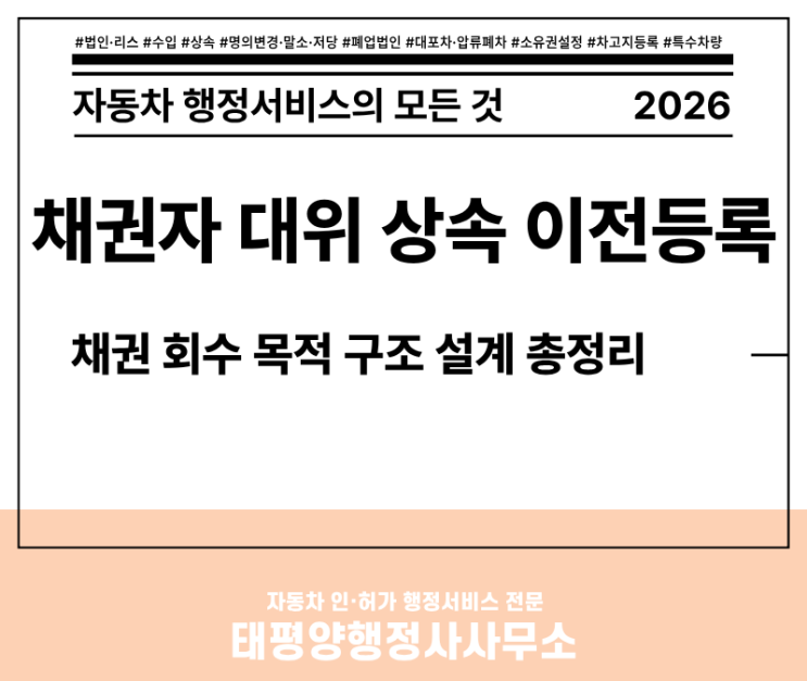  [2026 최신] 자동차 채권자 대위 상속 이전등록 - 구조 설계가 채권 회수를 좌우합니다