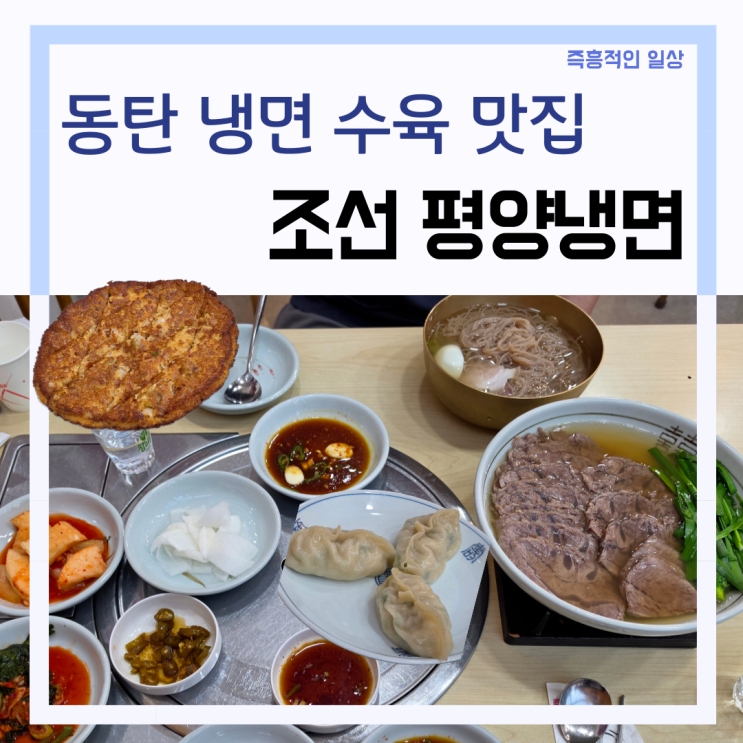  동탄 혼술 혼밥하기 좋은 '조선 평양냉면' 어복쟁반 수육 맛집