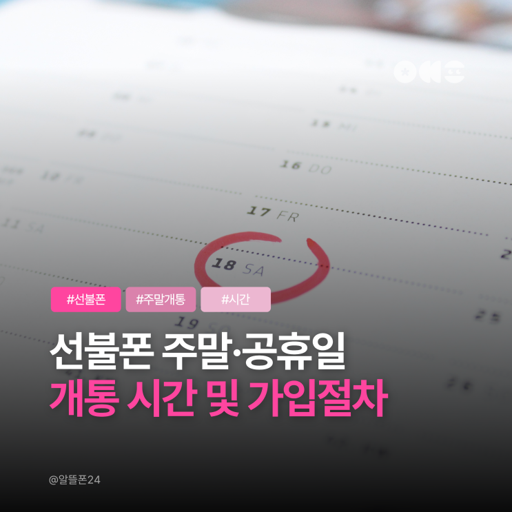 선불폰 주말·공휴일 개통 시간 및 가입절차