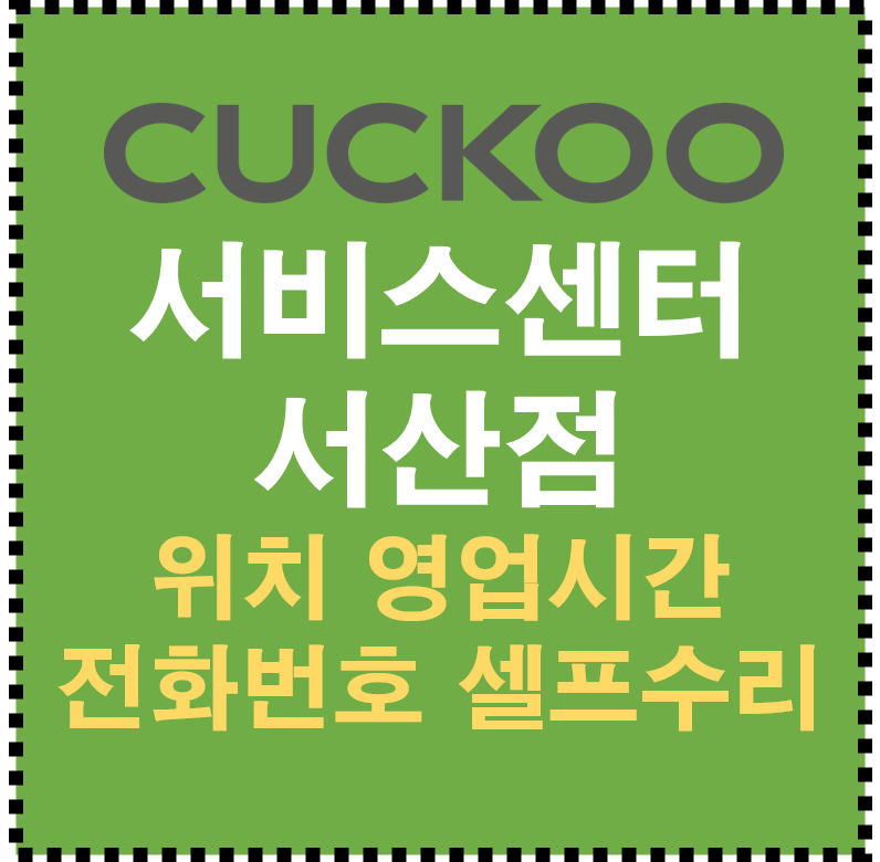 쿠쿠 서비스센터 서산점 AS 위치 영업시간 전화번호 셀프수리