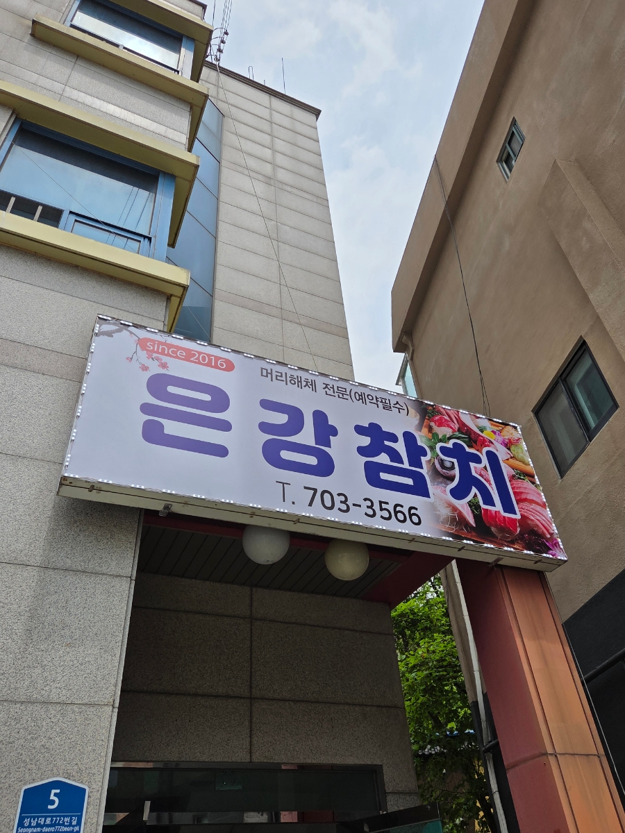 은강참치 사진 2