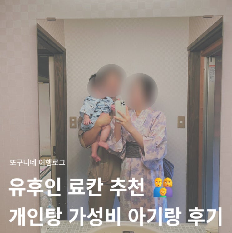  유후인 료칸 추천 개인탕 가성비 료칸 와잔호 아기랑 내돈내산 후기