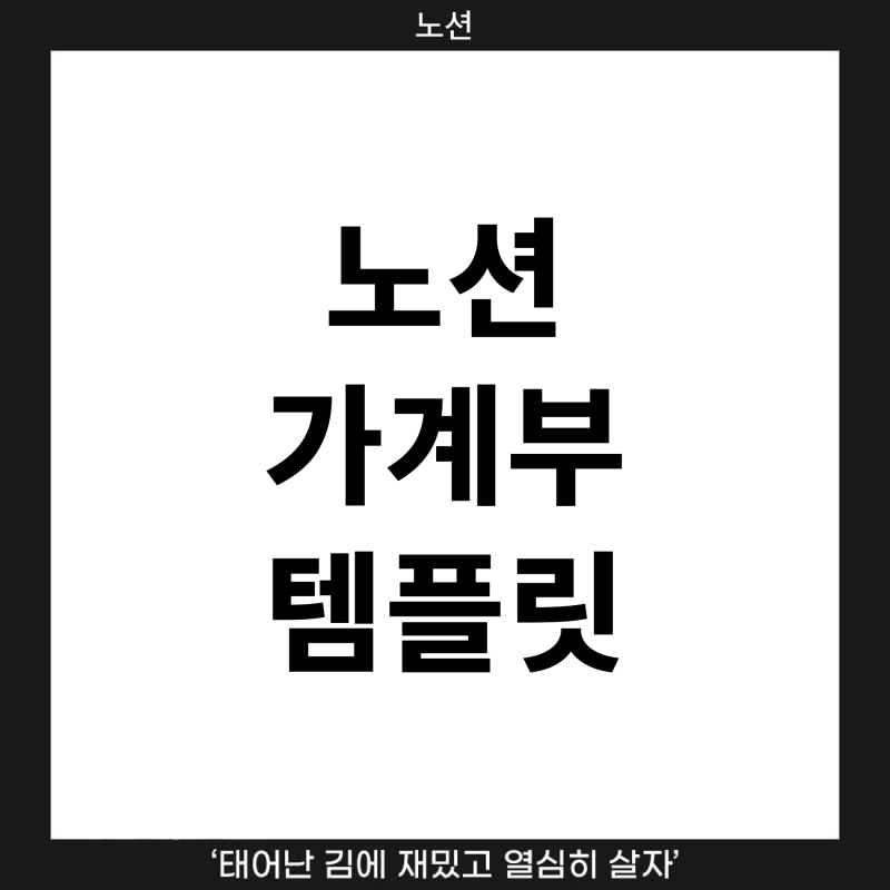 [노션] 간단하지만 체계적인 가계부 템플릿 무료 공유