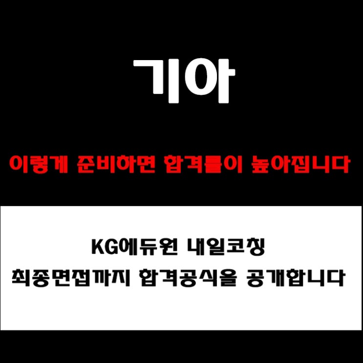  기아 면접 준비 전 모르면 불리한 핵심 예상 질문, 토론·BEI·PT 면접 준비 방법 및 합격 전략과 후기