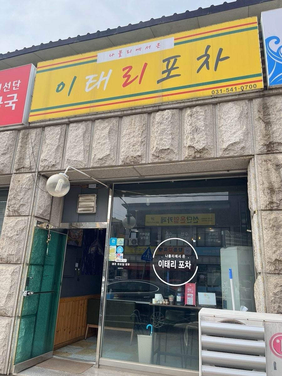 나폴리에서온이태리포차 사진 5