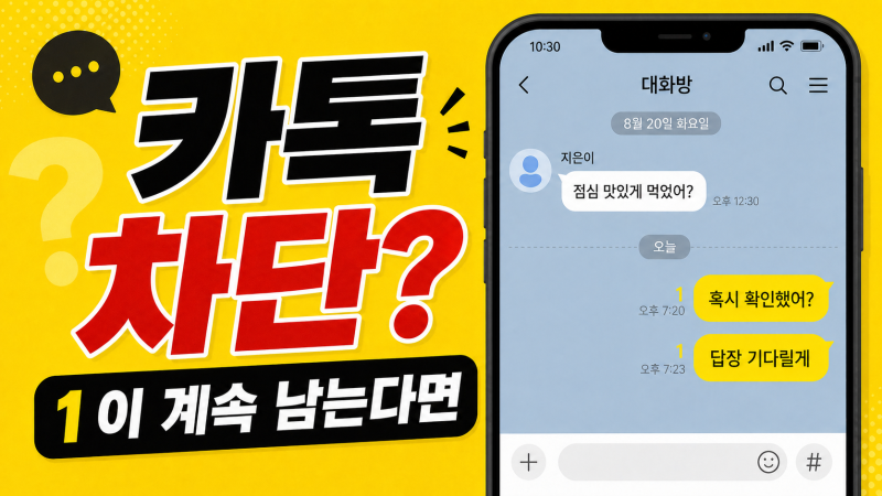 카톡 차단 확인 방법, 단톡방부터 송금까지 헷갈릴 때 보는 순서