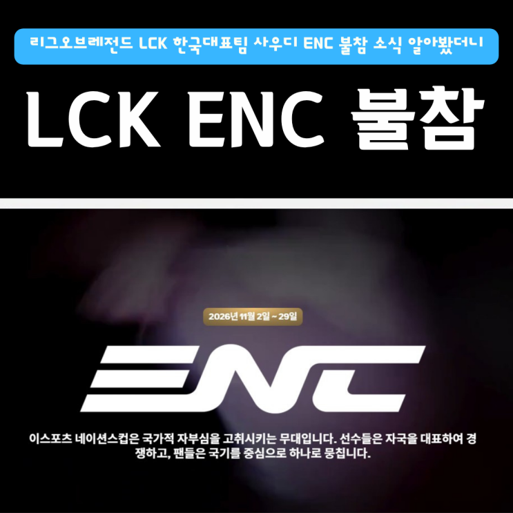  리그오브레전드 LCK 한국대표팀 사우디 ENC 불참 소식 알아봤더니